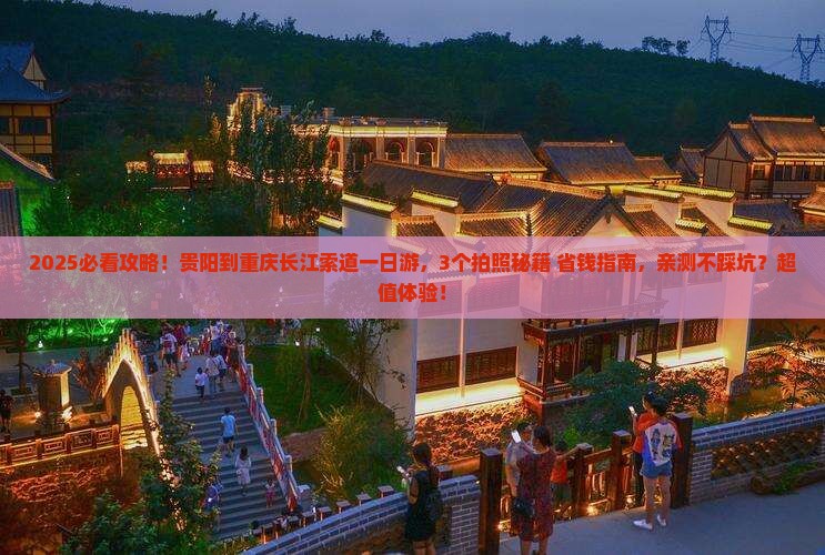 贵阳到重庆长江索道一日