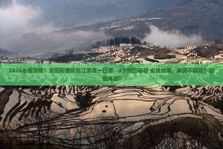 贵阳到重庆长江索道一日