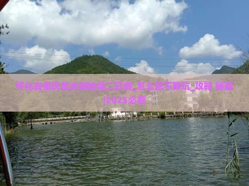 怀化去重庆龙水峡地缝二日游