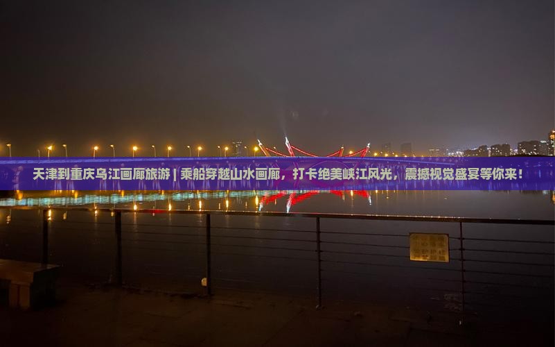 天津到重庆乌江画廊旅游
