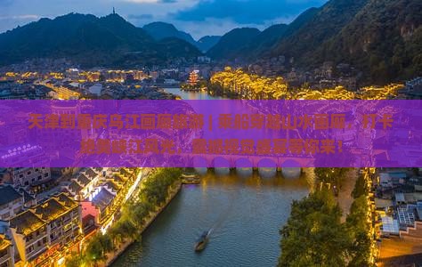 天津到重庆乌江画廊旅游
