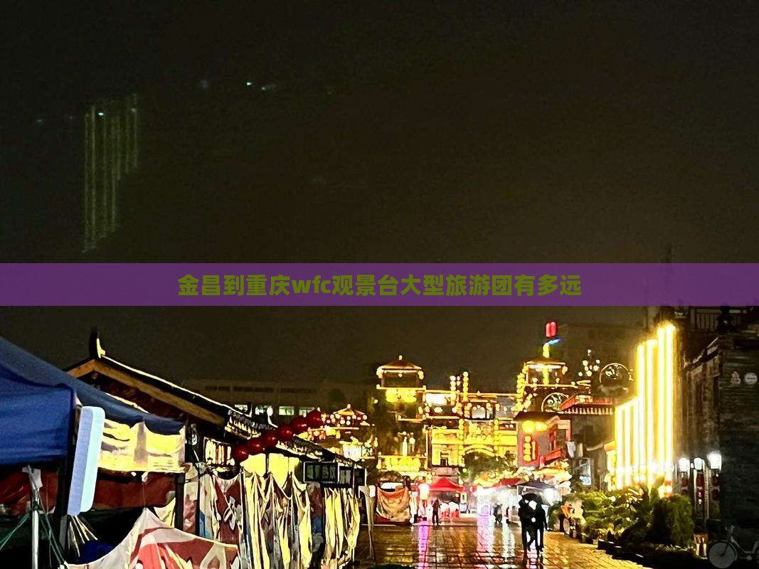 金昌到重庆wfc观景台大型旅游团