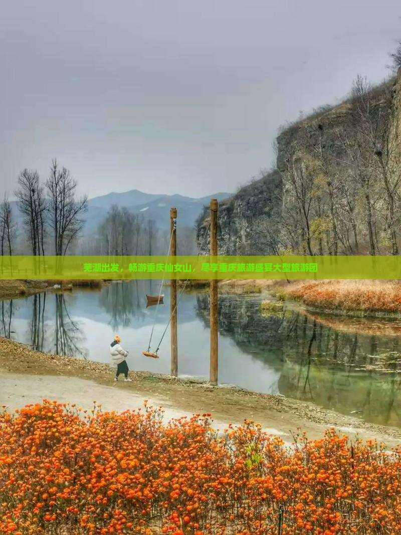 芜湖去重庆仙女山大型旅游团