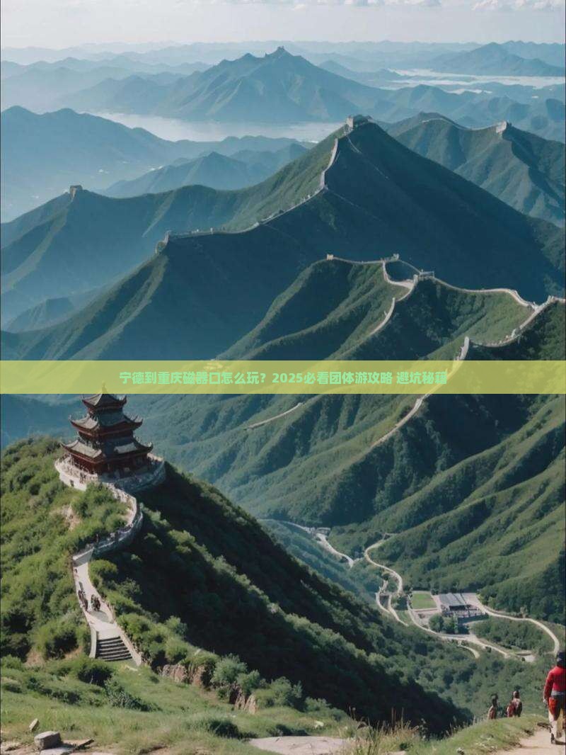宁德到重庆磁器口团体旅游