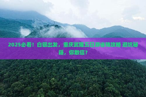 白银到重庆武隆五日游