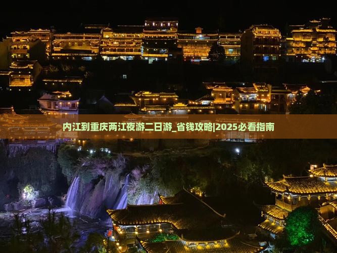 内江到重庆两江夜游二日游
