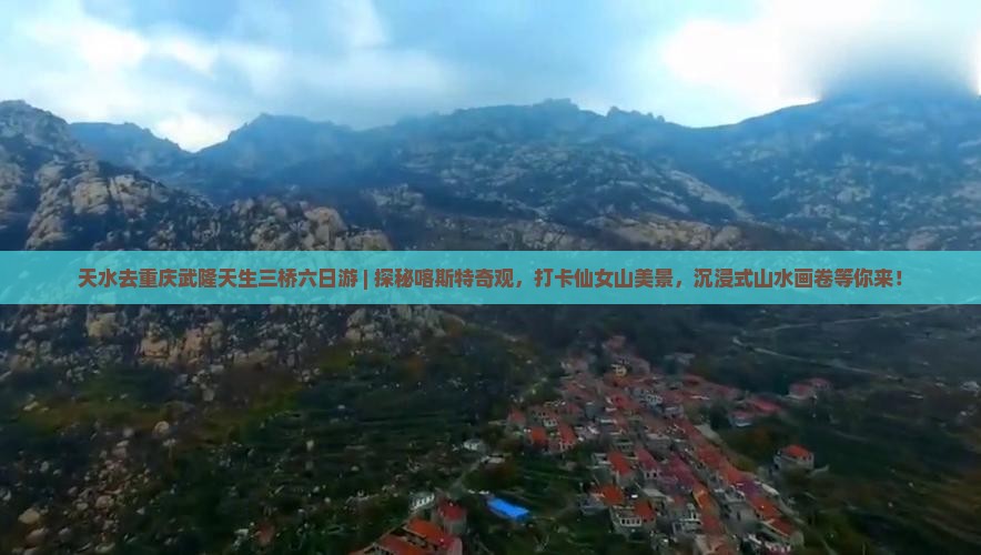 天水去重庆武隆天生三桥六日游
