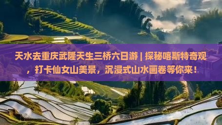 天水去重庆武隆天生三桥六日游