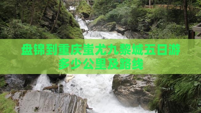 盘锦到重庆蚩尤九黎城五日游