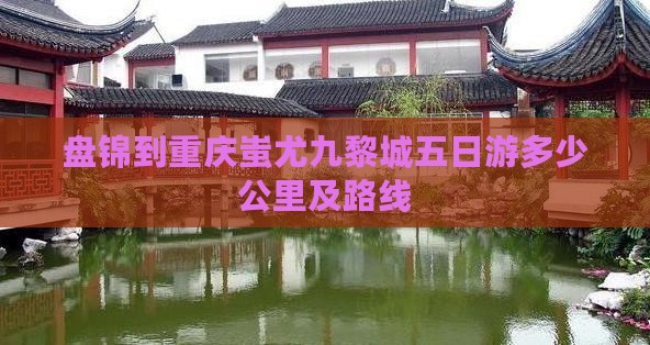 盘锦到重庆蚩尤九黎城五日游