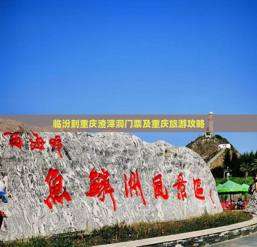 临汾到重庆渣滓洞门票