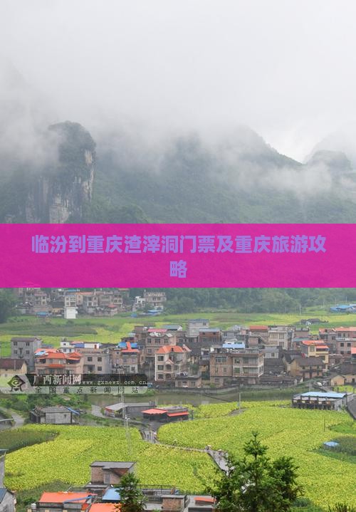 临汾到重庆渣滓洞门票