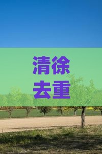 清徐去重庆仙女山四日游