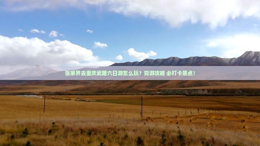 张家界去重庆武隆六日游