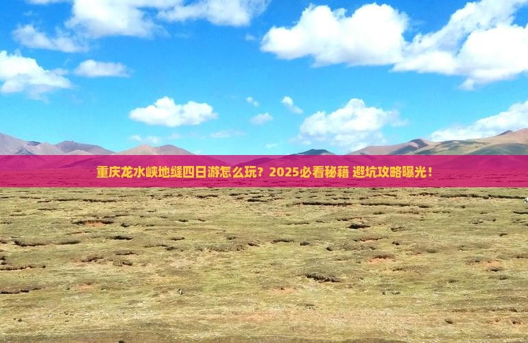 重庆去重庆龙水峡地缝四日游