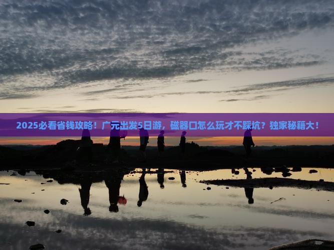 广元到重庆磁器口五日游