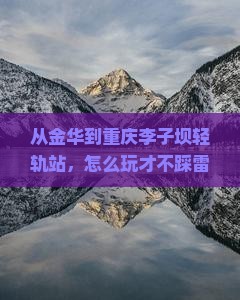 金华到重庆李子坝轻轨站哪里玩