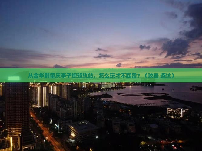 金华到重庆李子坝轻轨站哪里玩