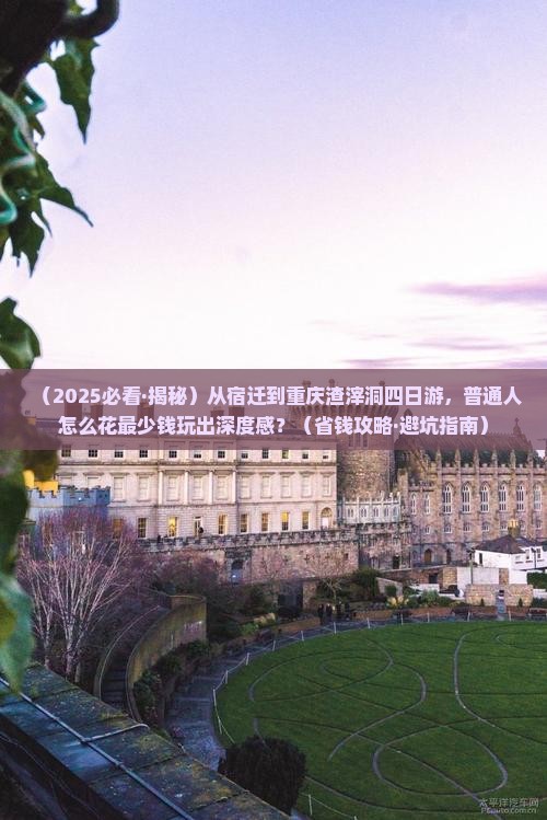 宿迁到重庆渣滓洞四日游