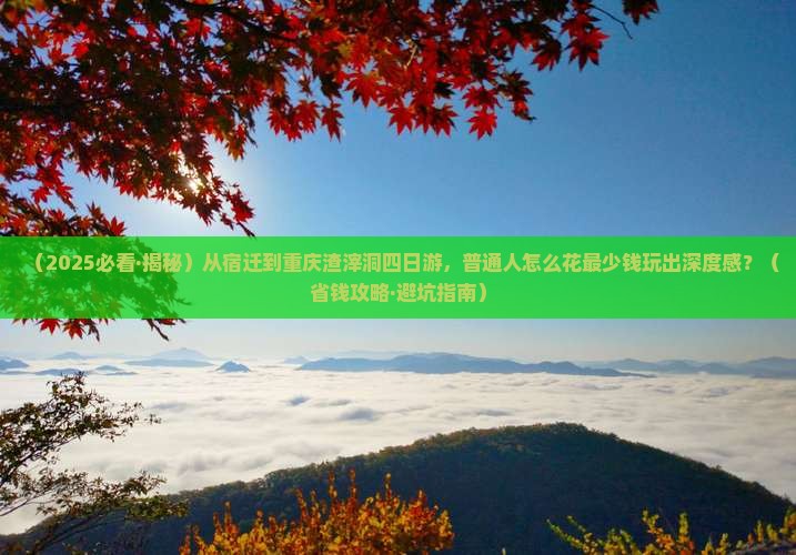 宿迁到重庆渣滓洞四日游