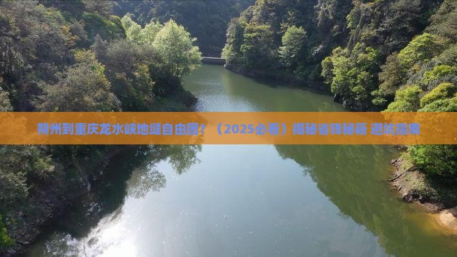 朔州到重庆龙水峡地缝自由团