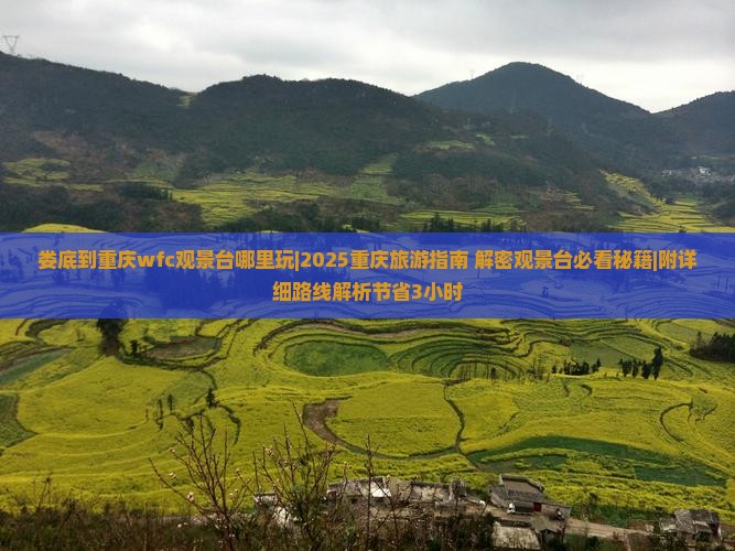娄底到重庆wfc观景台哪里玩