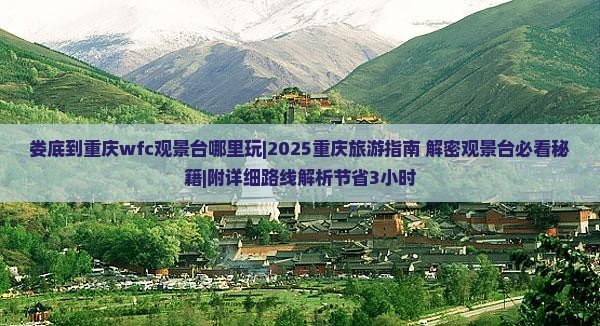 娄底到重庆wfc观景台哪里玩