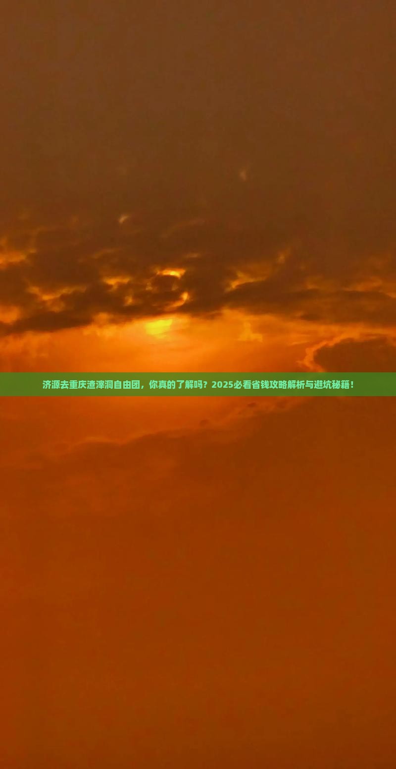 济源去重庆渣滓洞自由团