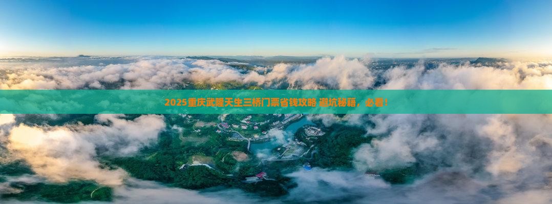 蚌埠去重庆武隆天生三桥门票