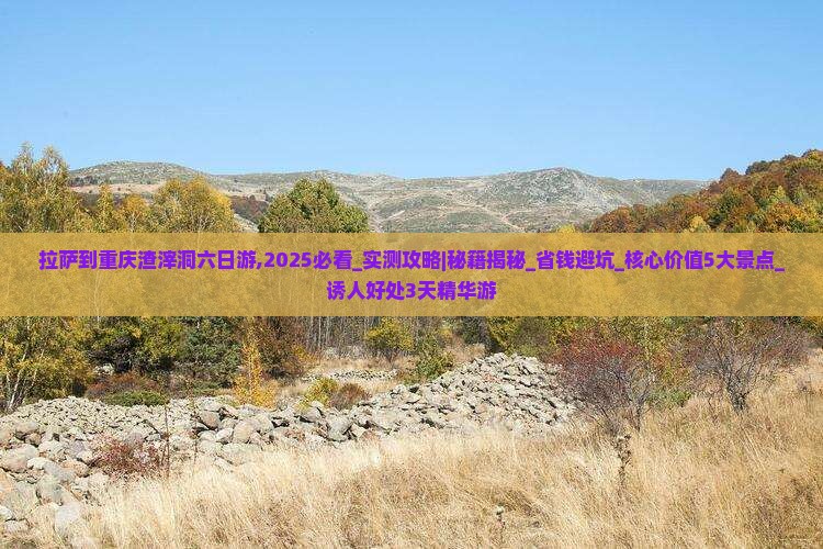 拉萨到重庆渣滓洞六日游