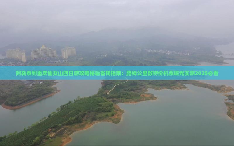 阿勒泰到重庆仙女山四日游