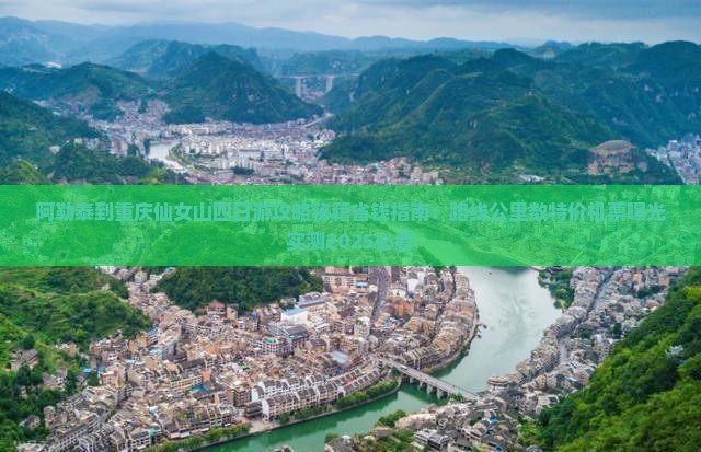阿勒泰到重庆仙女山四日游