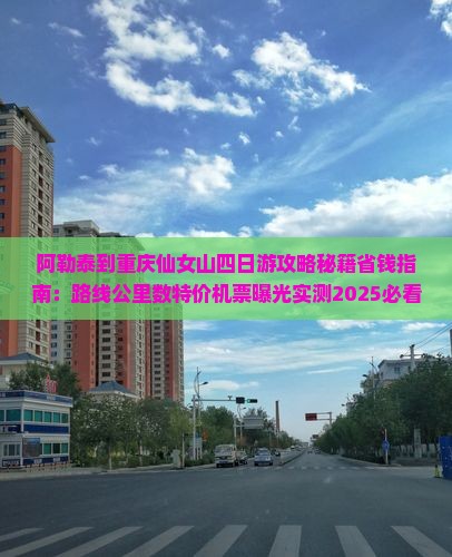 阿勒泰到重庆仙女山四日游