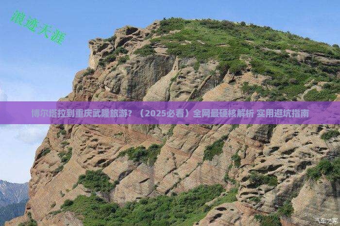 博尔塔拉去重庆武隆旅游