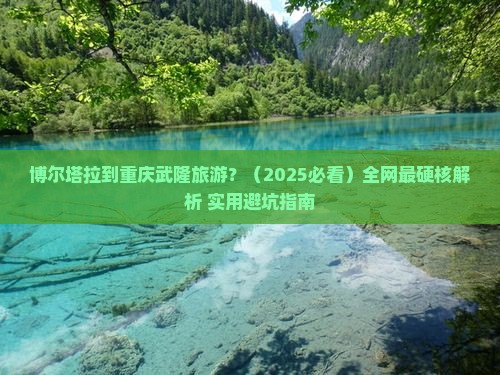博尔塔拉去重庆武隆旅游