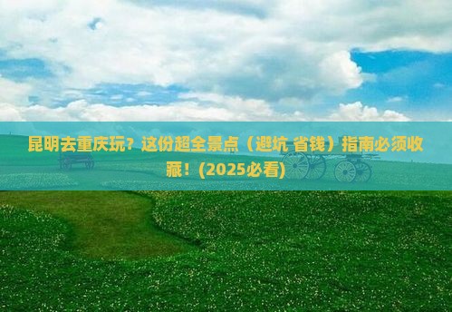 昆明去重庆景点