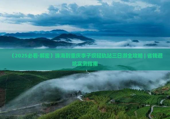 珠海到重庆李子坝轻轨站三日游
