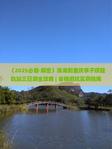 珠海到重庆李子坝轻轨站三日游