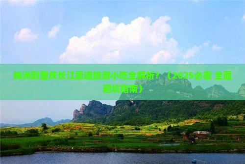 株洲到重庆长江索道旅游小吃