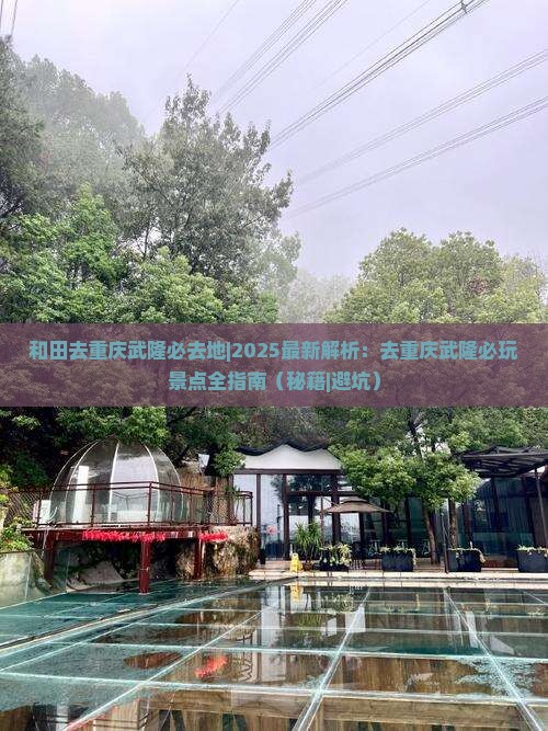 和田去重庆武隆必去地