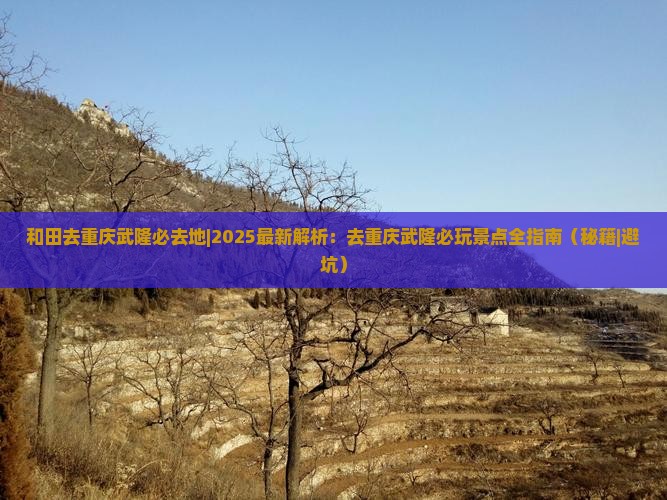 和田去重庆武隆必去地