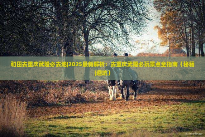 和田去重庆武隆必去地