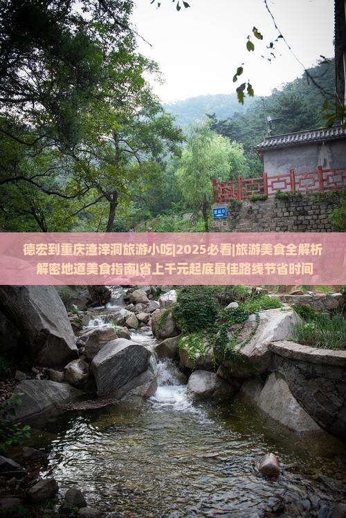 德宏到重庆渣滓洞旅游小吃