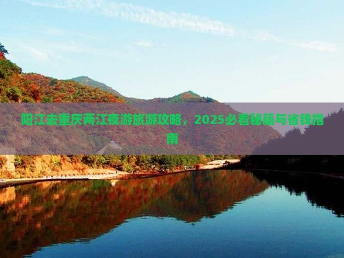 阳江去重庆两江夜游自由行