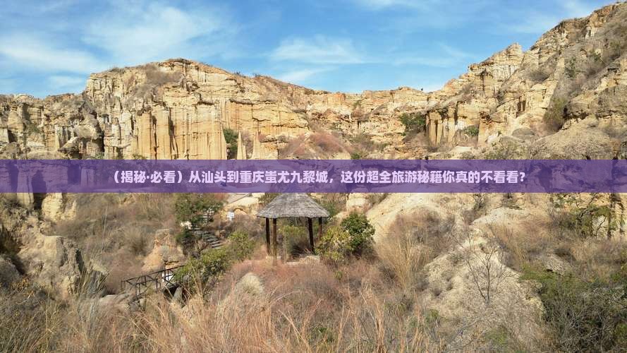 汕头到重庆蚩尤九黎城大型旅游团