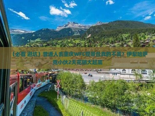 伊犁哈萨克到重庆wfc观景台二日游