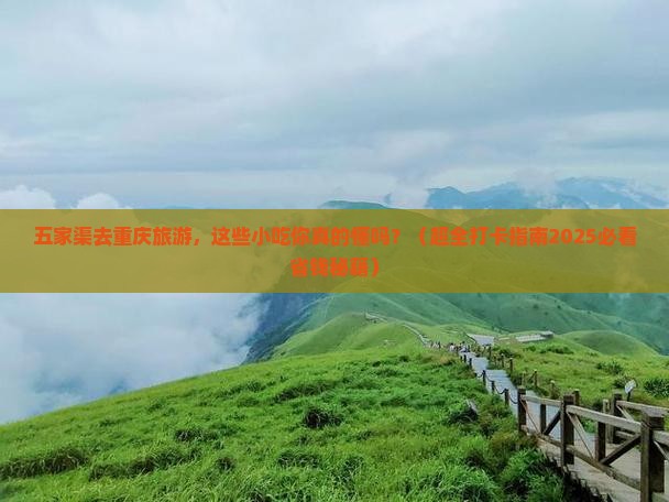 五家渠到重庆旅游小吃