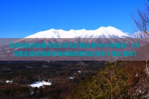 北海去重庆武隆天生三桥三日游