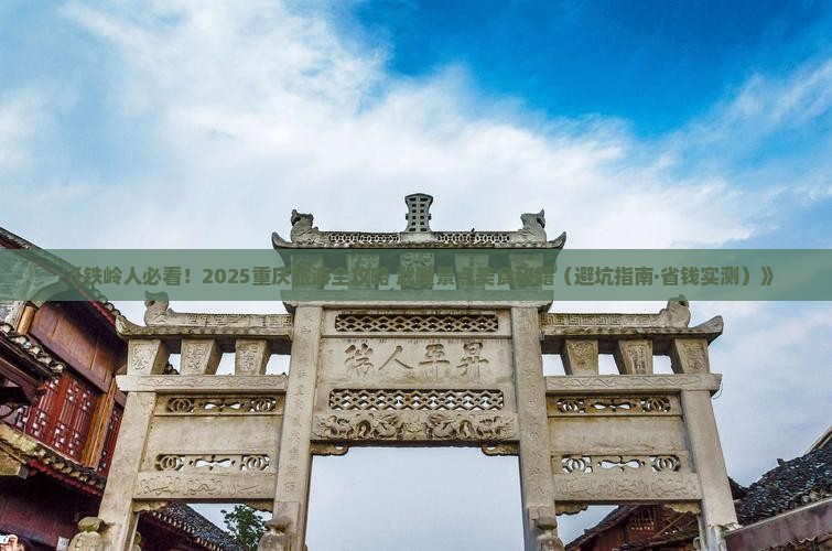 铁岭去重庆武隆旅游小吃