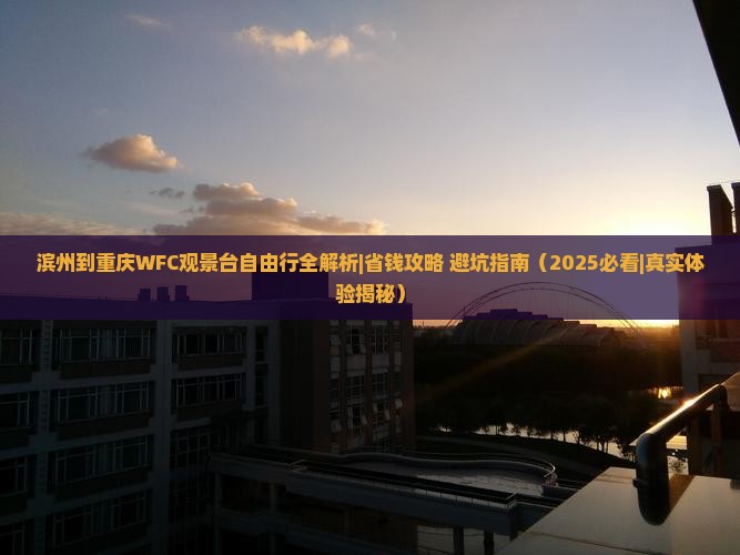 滨州到重庆wfc观景台自由行